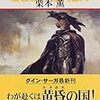 幽霊島の戦士―グイン・サーガ外伝10／栗本薫