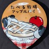 たべる牧場 アップルパイ！カロリーや値段や味は？コンビニのファミマで買えるアイス商品