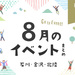 【金沢・イベント】石川・金沢で開催されるイベント一覧。8月26日更新！