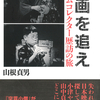 昔の日本映画はどのように残ってきたか。それはどこかに眠っている。『映画を追え フィルムコレクター歴訪の旅』山根貞男 著