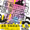 【読書】SF×リーガルの痛快な短編集！『令和その他のレイワにおける健全な反逆に関する架空六法』