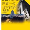 (たぶん)報道されなかった日本の闇ニュース［39］【日本に強く根付く悪しき全体主義を利用し失政の責任を国民に転嫁する経団連と経済同友会の大暴論】