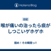 喉が痛いの治ったら痰がしつこいゲホゲホ