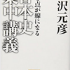 歴史を流れで把握する方法（点と点が線になる　日本史集中講義：井沢元彦）