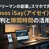 【サラリーマンの副業】スマホで完結！「Ipsos iSay（アイセイ）」の評判と隙間時間の活用術