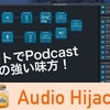 #116 | リモートでPodcastを収録するなら絶対これ！Audio Hijackの紹介とPodcasts収録のチュートリアル