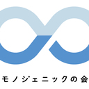 一般社団法人モノジェニックの会