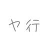 「ヤ行」から始まる曲名がカタカナなボカロ曲