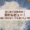 無洗米「まばゆきひめ」は本当に洗わなくてもおいしいの？口コミ|レビュー