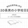 2024年4月8日｜どっきどきの初登校