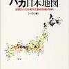  「バカ日本地図」(一刀)