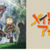 おすすめしたいアニメはたくさんあるよ！その７６「メイドインアビス」☆☆☆☆☆