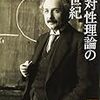 【相対性理論の一世紀】レジェンドの黒歴史と栄光