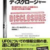 読書レビュー『ディスクロージャー』スティーブン・M・グリア　UFOについての情報公開の書