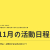 2024年11月｜活動のご案内
