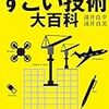 記録#156 『身のまわりのすごい技術大百科』交通IC、リンスインシャンプー、電子ペーパー、どう成り立ってるの？