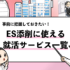 【最新】無料のES添削サービスおすすめランキング！就活本の著者が解説！
