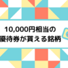 【7月】今年密かに狙っている高額株主優待