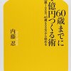 「60歳までに1億円つくる術―25歳ゼロ、30歳100万、40歳600万から始める」読了