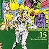 『ジョジョリオン 15』(荒木飛呂彦)