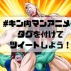 あなたの一票がキン肉マンのアニメ化が決まる！？