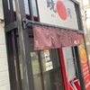 ラーメン 暁月@東区 札幌新道沿い 2024ラーメン#37 新規開拓#4