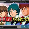 ☆３パイロット確定ガシャ