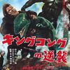 映画「キングコングの逆襲」（原題：King Kong Escapes、1967）を見る。