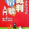 『霞っ子クラブの裁判傍聴入門』