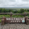 夏の道東旅行①空路で釧路へ、そして釧路湿原へ