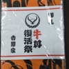 【懐かしいモノが出てきた！】吉野家「牛丼復活祭」記念手ぬぐい！