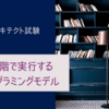 【システムアーキテクト午前Ⅱ】2段階で実行するプログラミングモデル