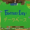 ファンタジーライフi データと色々なメモ