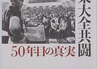 三島由紀夫vs東大全共闘 50年目の真実　～右vs左ではない!?　一度断念した上での「理想」や「公共」へと至る経路の違い！