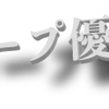 今年はカープが優勝すると考えていたころもありました