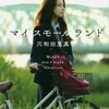 川和田恵真監督の『マイスモールランド』に静かな感銘を受ける（6月22日）。