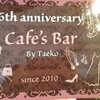 Cafe's Bar（たえこカフェ）〜一軒家カフェとセレクトショップ〜