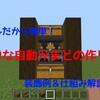 【マイクラ】簡単！自動かまどの作り方！