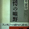 驚愕の曠野 / 筒井康隆