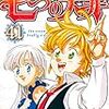 『七つの大罪』第41巻　そして迎える本当の結末