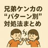 ✨兄弟ケンカの“パターン別”対処法まとめ