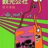 ベトナム観光公社 / 筒井康隆