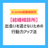 結婚相談所で出会いを逃さないための行動力アップ法