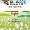 益川さん、むじな沢で物理を語り合う