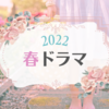 【2022年春ドラマ】「マイファミリー」ニノの抜群の演技力＆「悪女(わる)」今田美桜の可愛い愛されキャラ