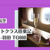 【搭乗記】タイ国際航空ファーストクラス ジャンボ機 バンコク-羽田 TG660