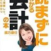 國方康任『「読まずに」わかる会計の本』