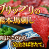 熊本の極上馬刺しセット【霜降り＆赤身】特典付き！通販でお得に購入！
