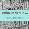 創業後：融資の話 信用金庫にいく