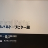 ■東京国立近代美術館：ゲルハルト・リヒター展　から「見ること」を考える